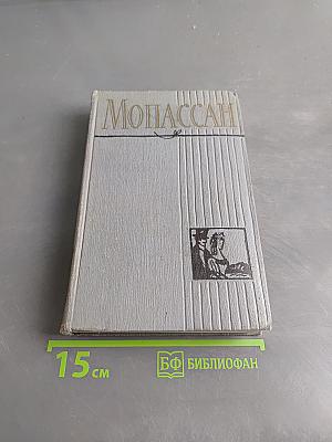Ги де Мопассан. Полное собрание сочинений в двенадцати томах. Том 4