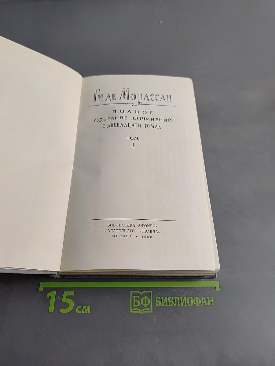 Ги де Мопассан. Полное собрание сочинений в двенадцати томах. Том 4