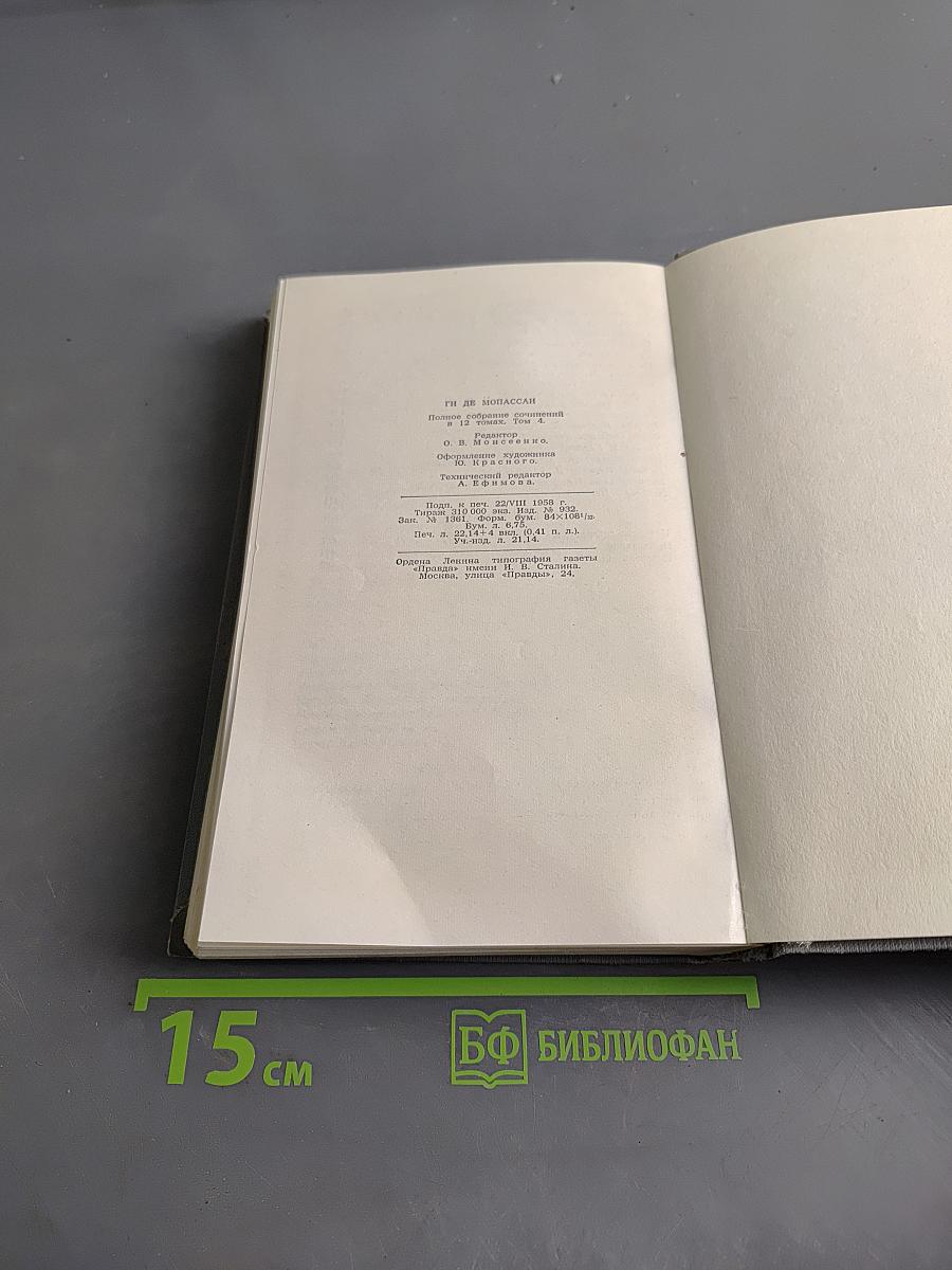 Ги де Мопассан. Полное собрание сочинений в двенадцати томах. Том 4