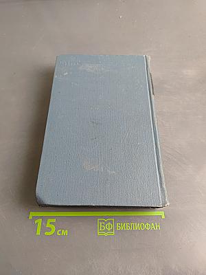 Собрание сочинений в шести томах. Том 1