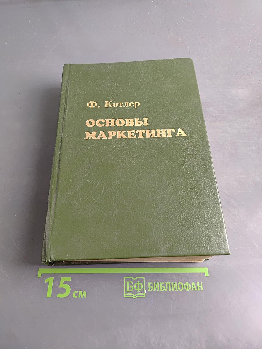Основы маркетинга