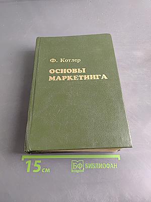 Основы маркетинга