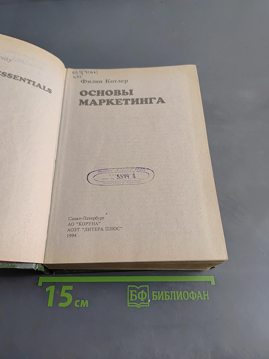 Основы маркетинга