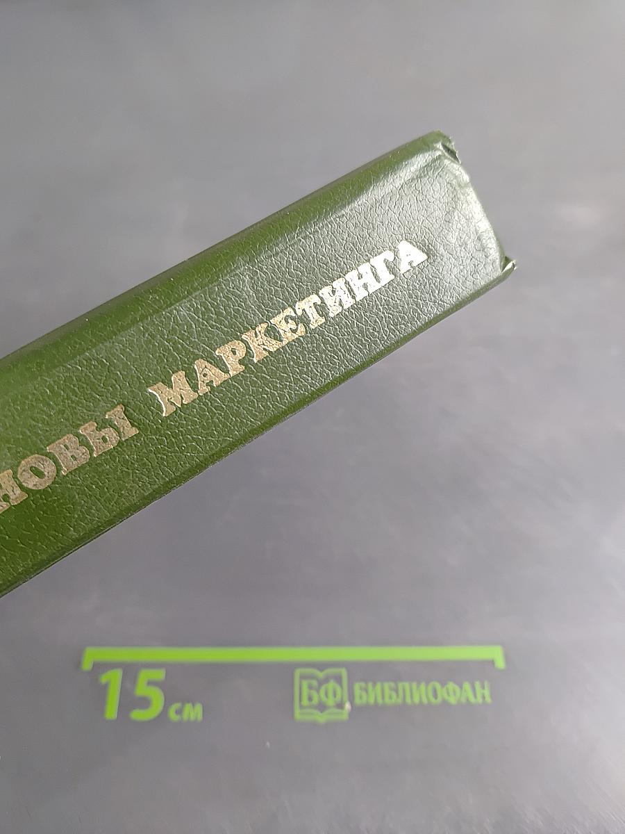 Основы маркетинга