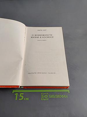 О возможности жизни в космосе. Прощай, рыжий кот