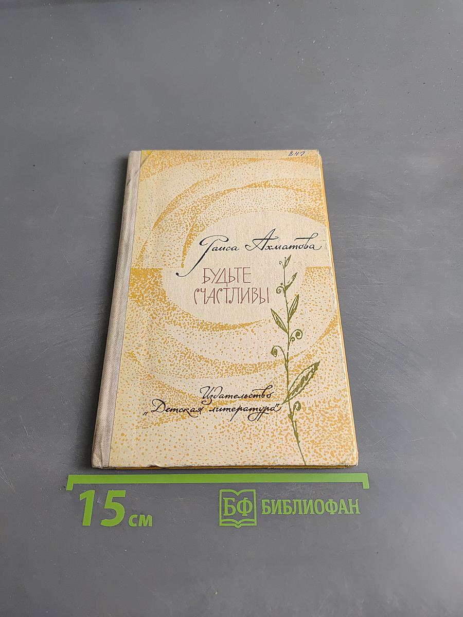 Будьте счастливы