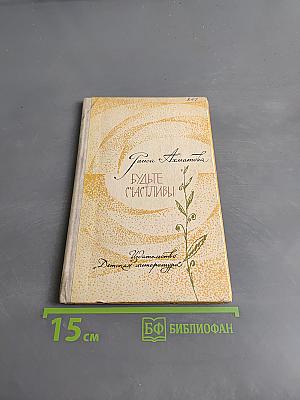Будьте счастливы