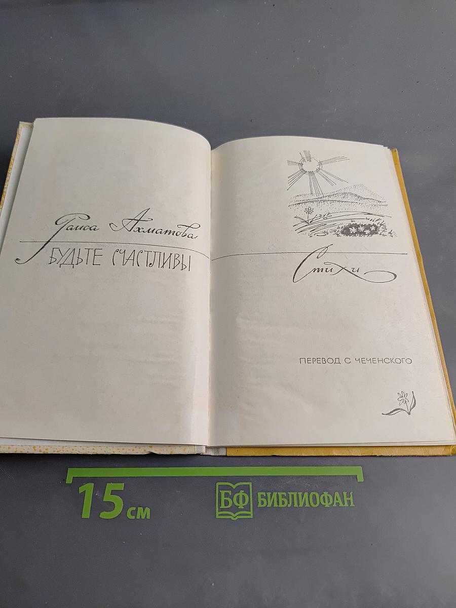 Будьте счастливы