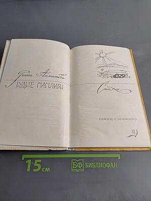Будьте счастливы