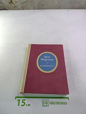 Орест Кипренский в Петербурге