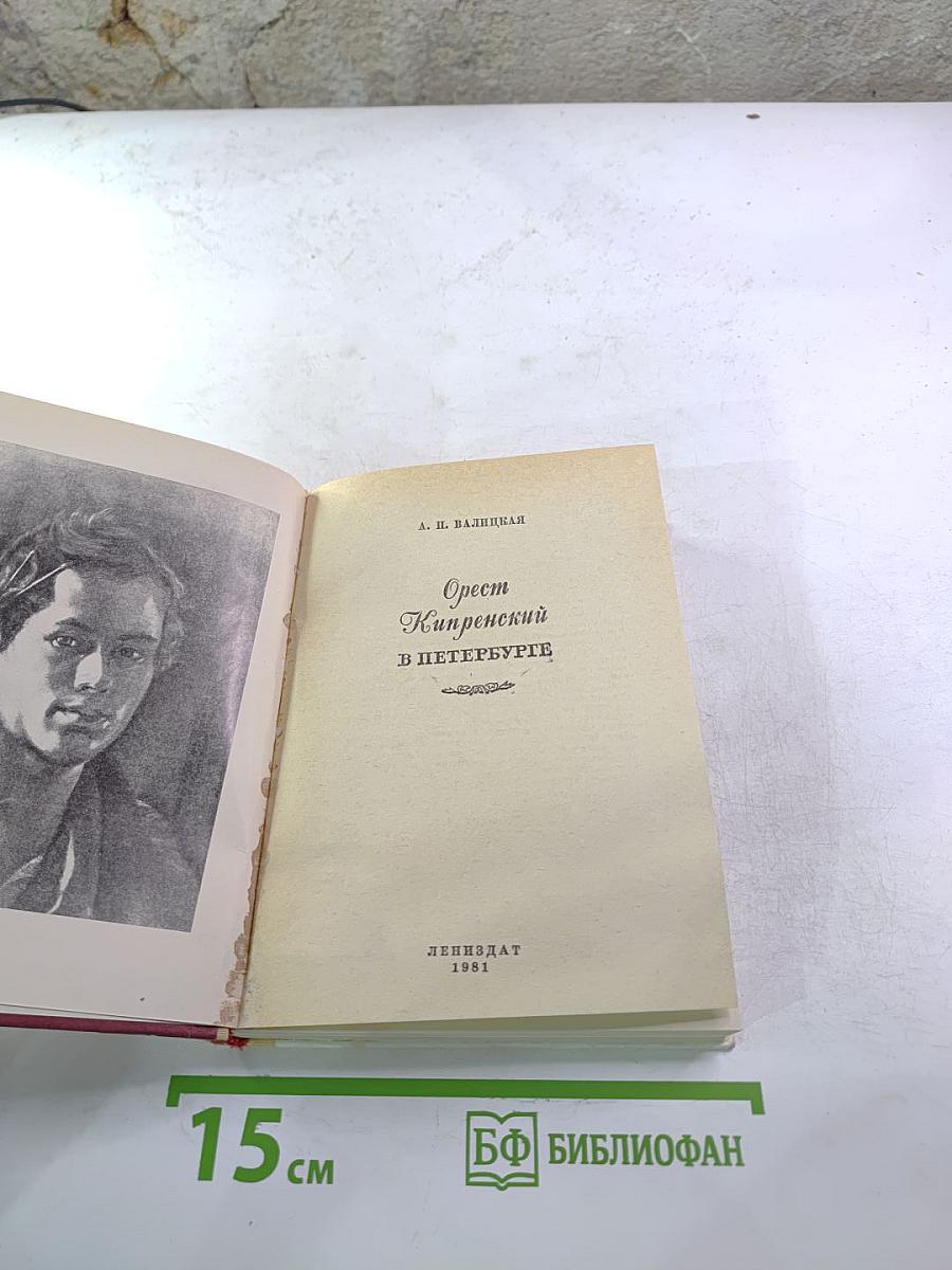 Орест Кипренский в Петербурге