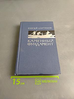 Каменный фундамент
