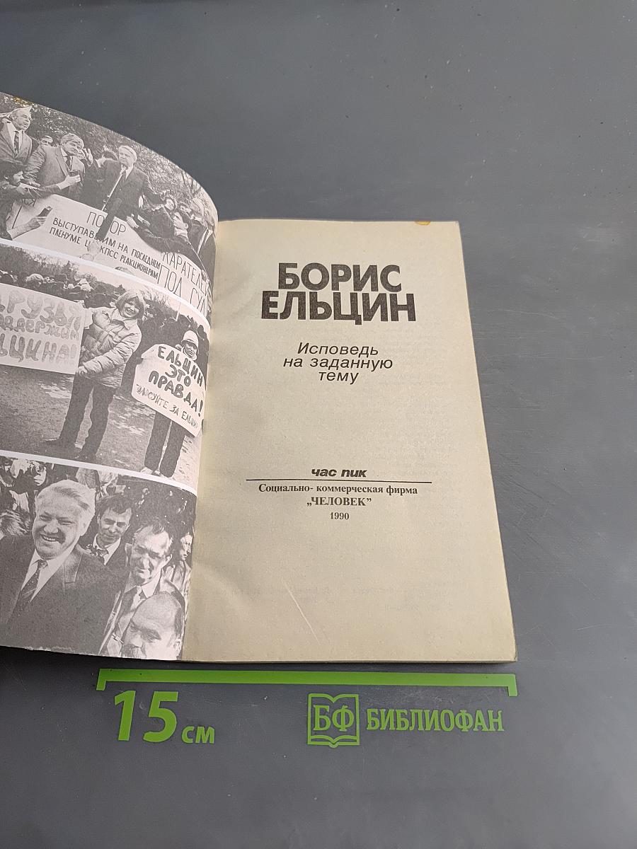 Борис Ельцин. Исповедь на заданную тему