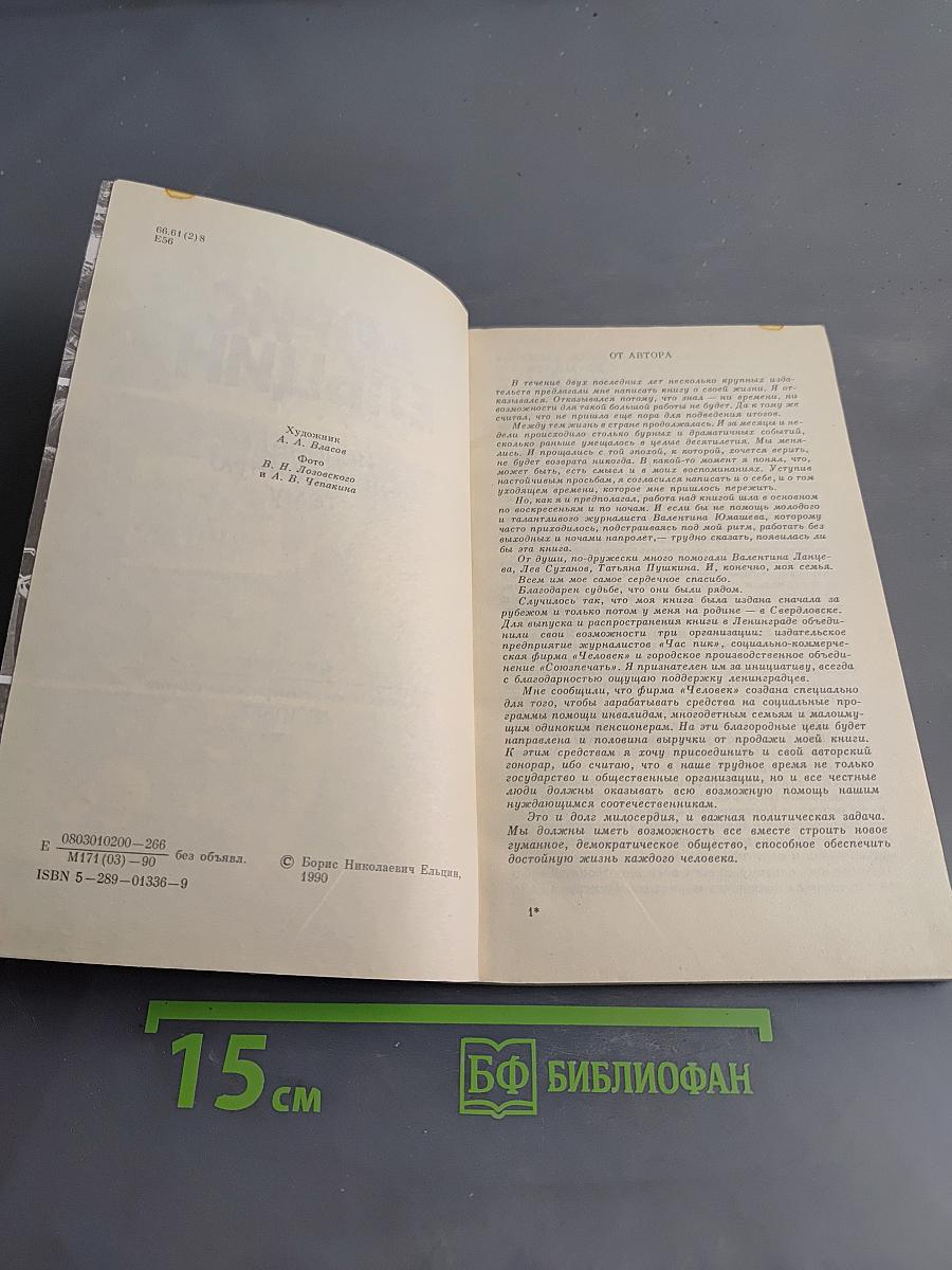 Борис Ельцин. Исповедь на заданную тему