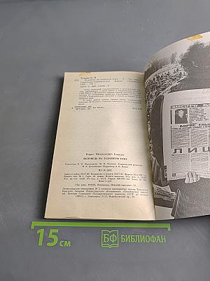Борис Ельцин. Исповедь на заданную тему