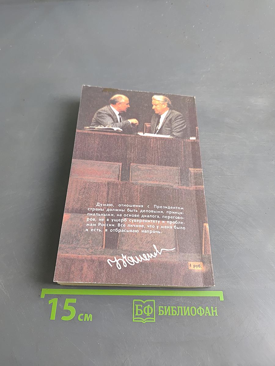 Борис Ельцин. Исповедь на заданную тему