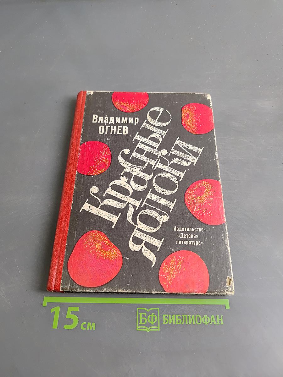 Красные яблоки