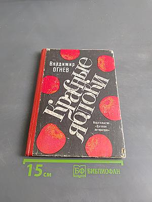 Красные яблоки