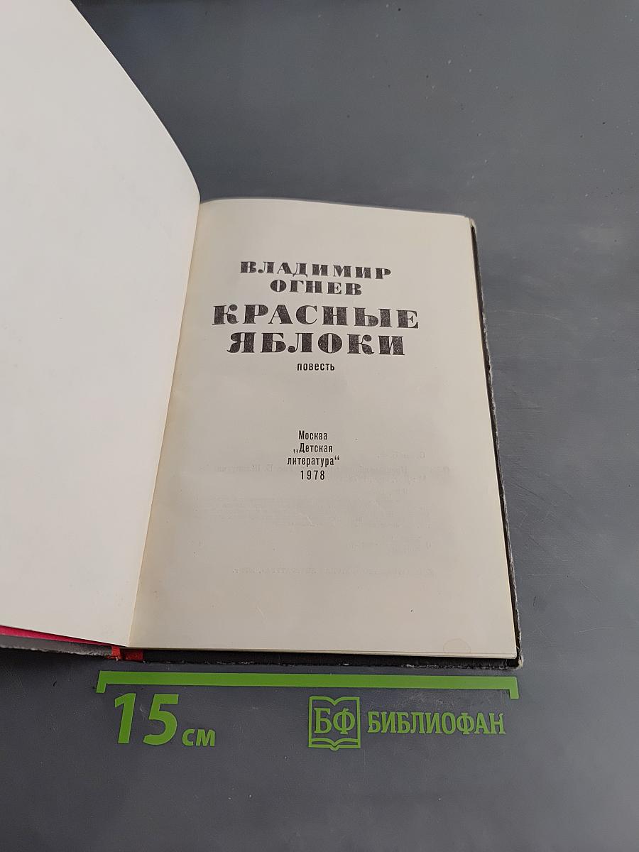 Красные яблоки