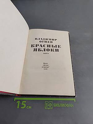 Красные яблоки