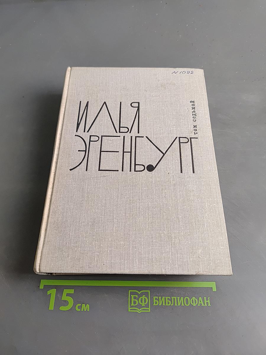 Илья Эренбург. Том 1. Хроника наших дней. Виза времени. Испания. Гражданская война в Австрии. Статьи