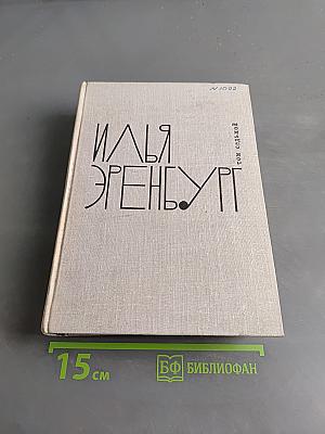 Илья Эренбург. Том 1. Хроника наших дней. Виза времени. Испания. Гражданская война в Австрии. Статьи