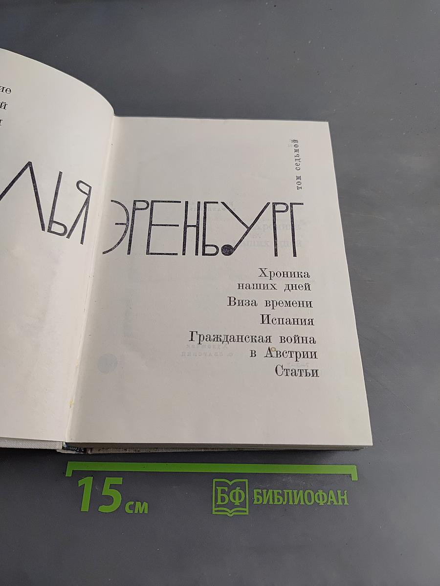 Илья Эренбург. Том 1. Хроника наших дней. Виза времени. Испания. Гражданская война в Австрии. Статьи