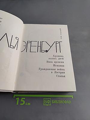 Илья Эренбург. Том 1. Хроника наших дней. Виза времени. Испания. Гражданская война в Австрии. Статьи