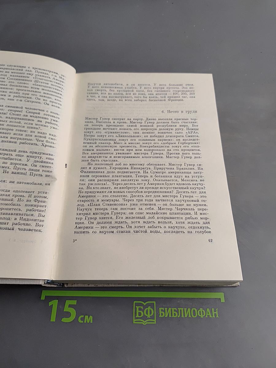 Илья Эренбург. Том 1. Хроника наших дней. Виза времени. Испания. Гражданская война в Австрии. Статьи