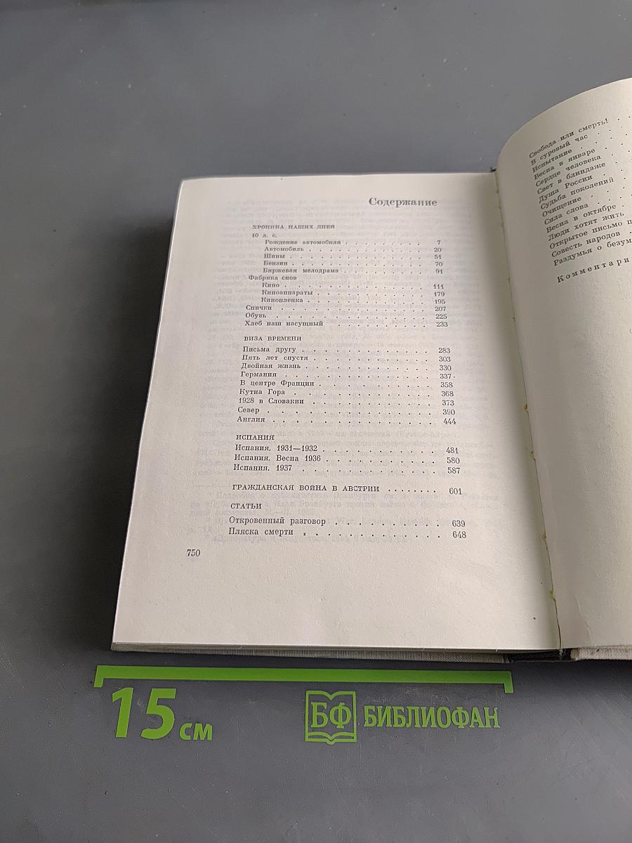 Илья Эренбург. Том 1. Хроника наших дней. Виза времени. Испания. Гражданская война в Австрии. Статьи