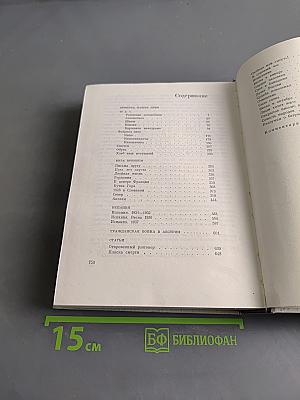 Илья Эренбург. Том 1. Хроника наших дней. Виза времени. Испания. Гражданская война в Австрии. Статьи