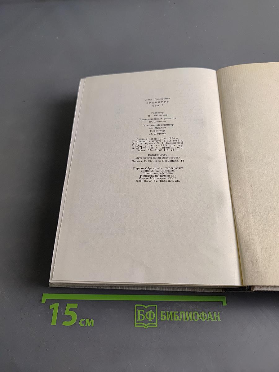 Илья Эренбург. Том 1. Хроника наших дней. Виза времени. Испания. Гражданская война в Австрии. Статьи