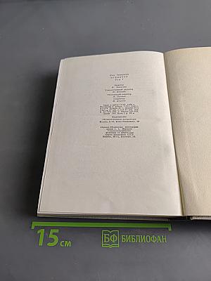 Илья Эренбург. Том 1. Хроника наших дней. Виза времени. Испания. Гражданская война в Австрии. Статьи