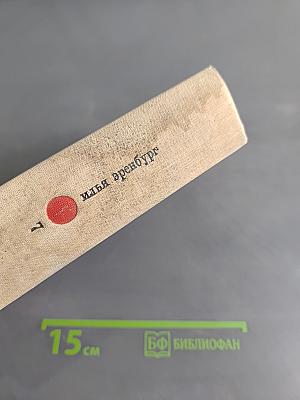 Илья Эренбург. Том 1. Хроника наших дней. Виза времени. Испания. Гражданская война в Австрии. Статьи