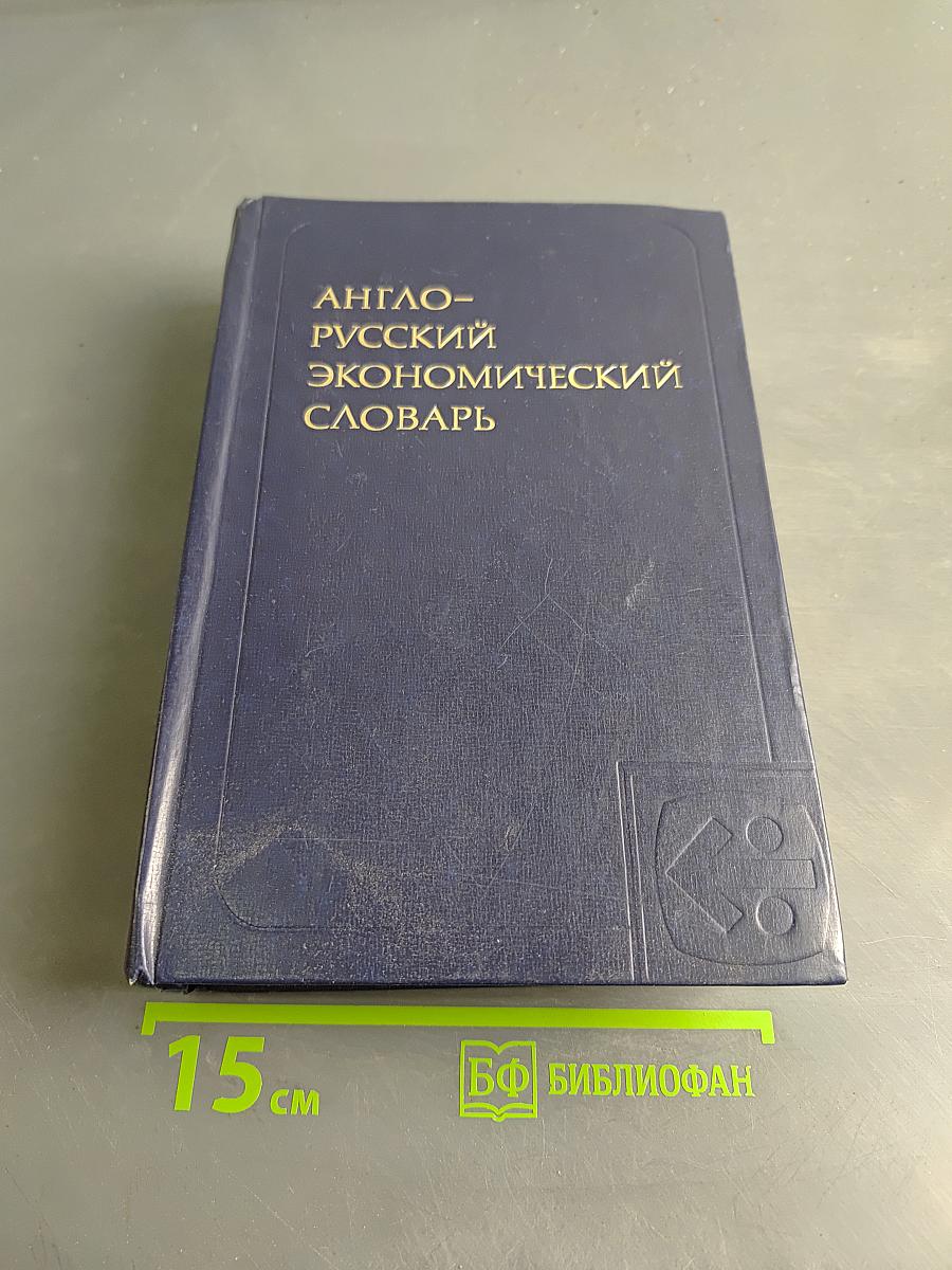 Англо-русский экономический словарь