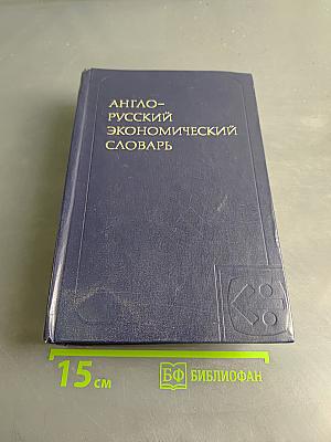 Англо-русский экономический словарь