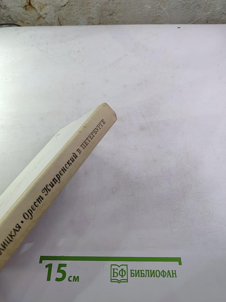 Орест Кипренский в Петербурге