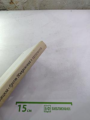 Орест Кипренский в Петербурге