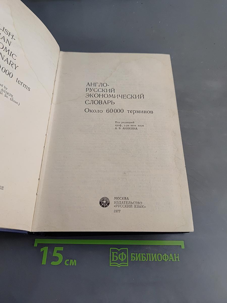 Англо-русский экономический словарь