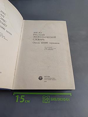 Англо-русский экономический словарь