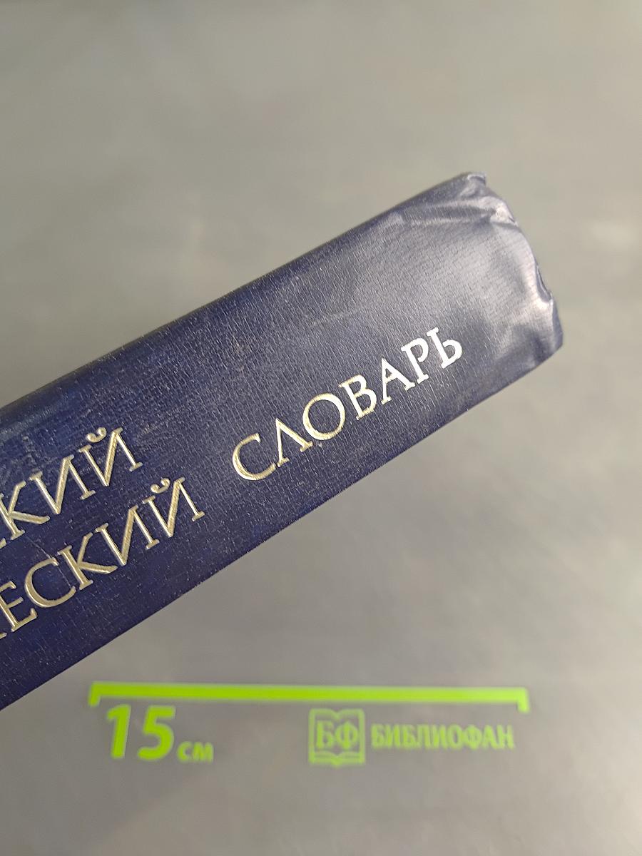 Англо-русский экономический словарь