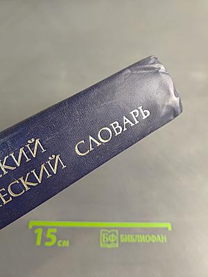 Англо-русский экономический словарь