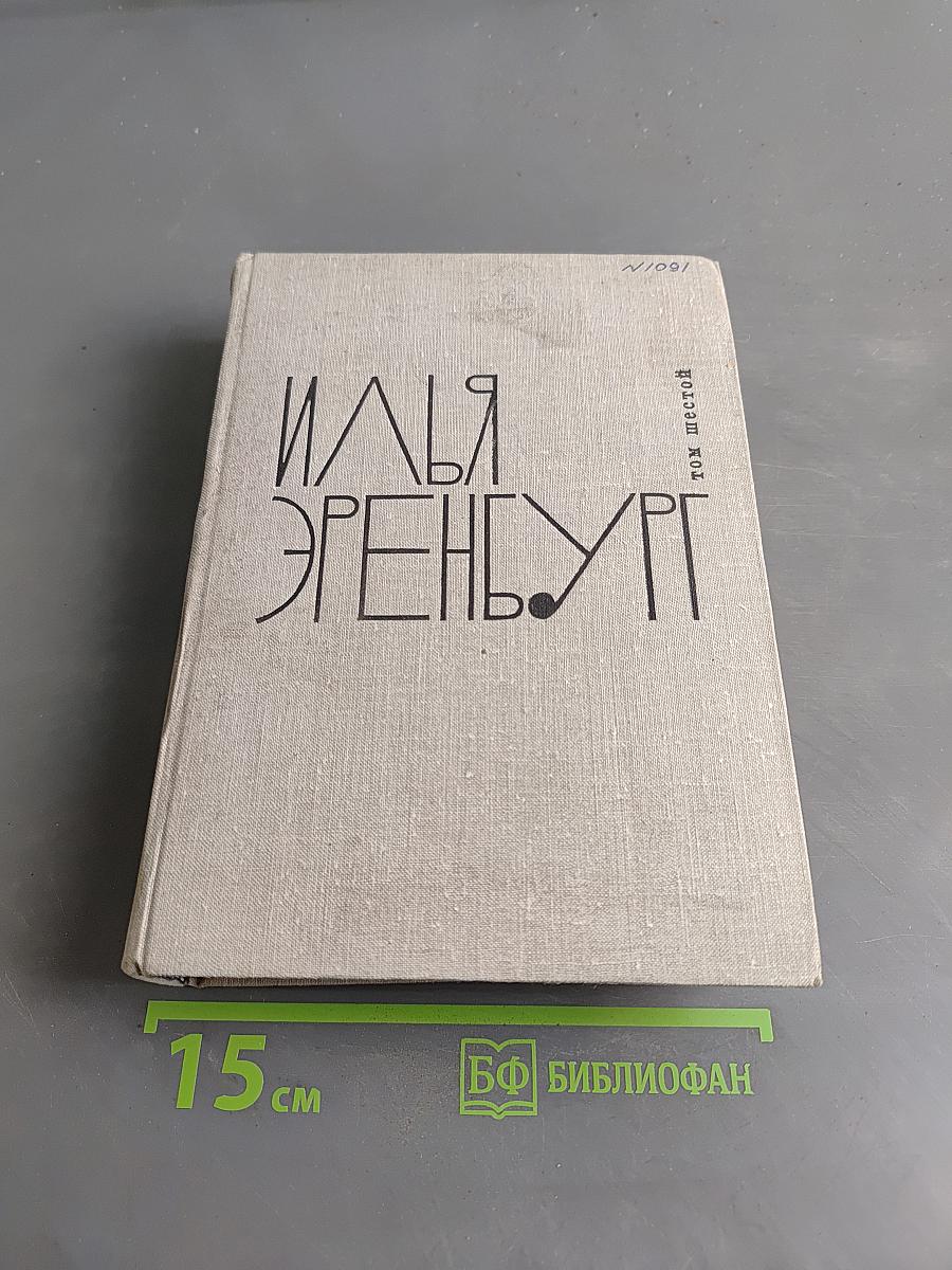 И. Эренбург. Том шестой