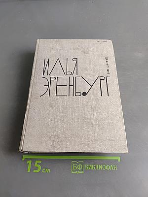 И. Эренбург. Том шестой