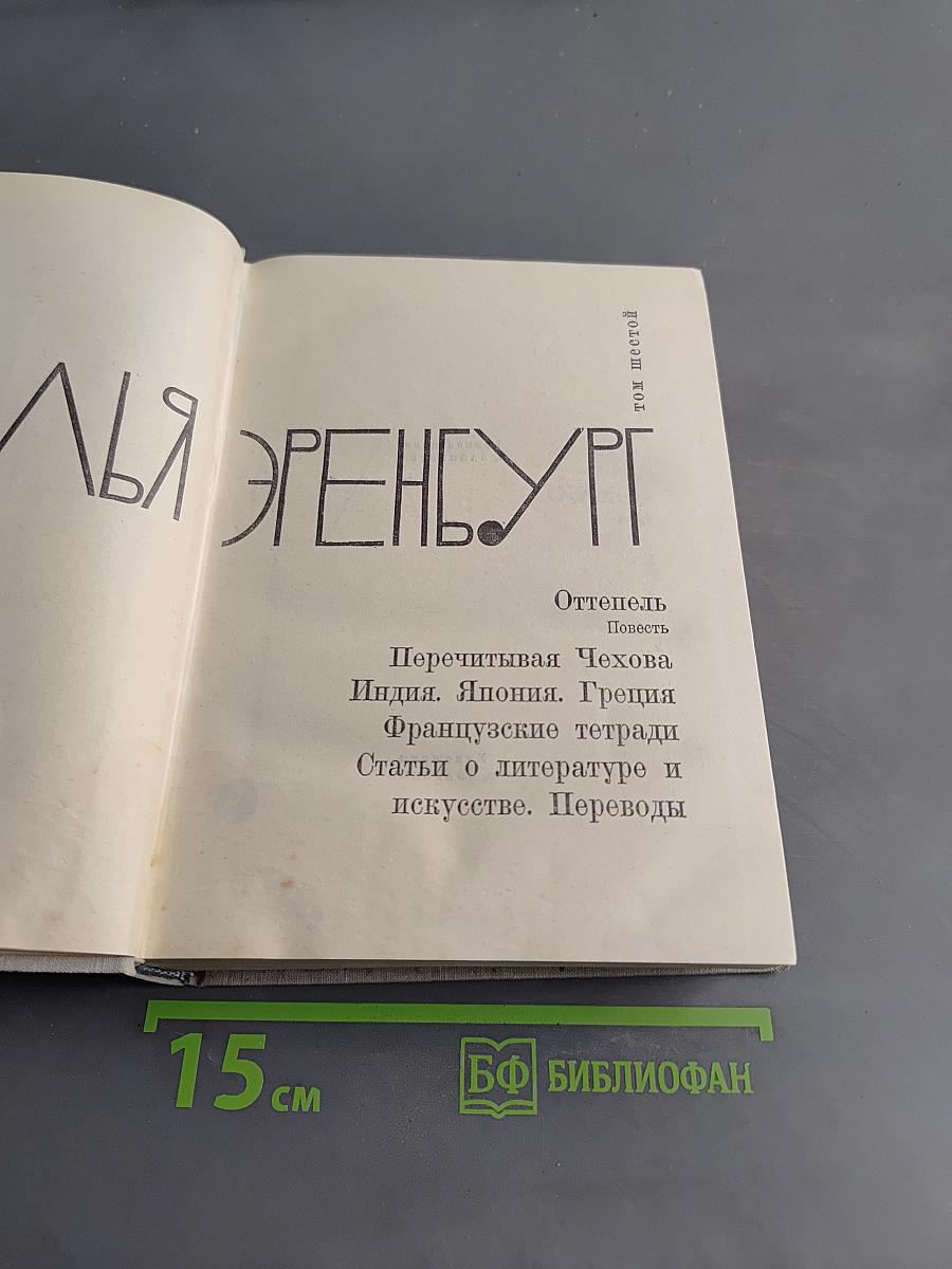 И. Эренбург. Том шестой