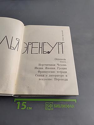 И. Эренбург. Том шестой