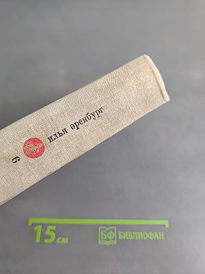 И. Эренбург. Том шестой
