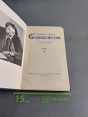 Собрание сочинений в пяти томах. Том 1