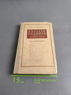 Грамматика английского языка для средней школы