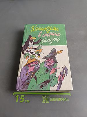 Каникулы в стране сказок